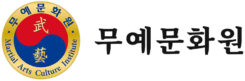 무예문화원 로고